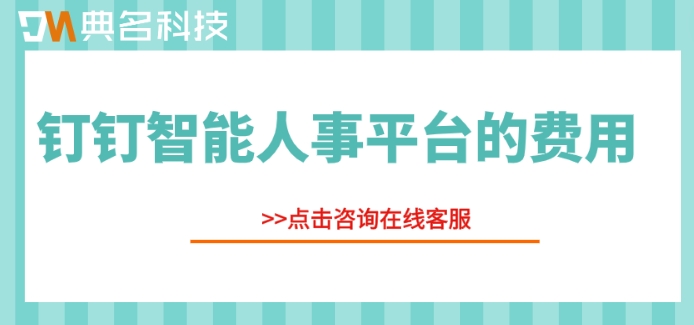 人事人才一体化平台：钉钉智能人事平台的费用