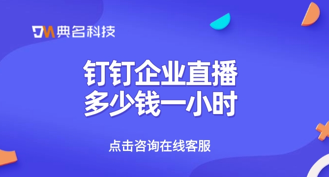 钉钉企业直播多少钱一小时