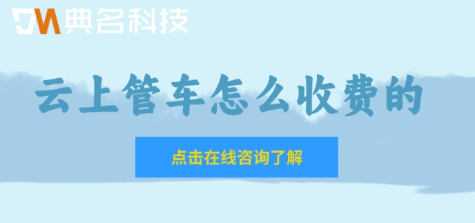 企业车辆管理系统平台:云上管车怎么收费的