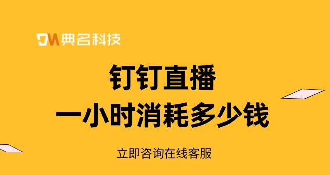钉钉直播一小时消耗多少钱