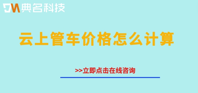 钉钉车辆管理系统：云上管车价格怎么计算