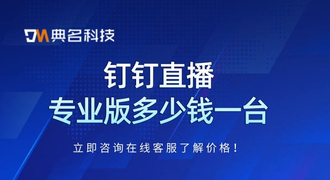 钉钉直播专业版多少钱一台