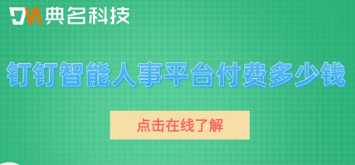 全省人事一体化：钉钉智能人事平台付费多少钱