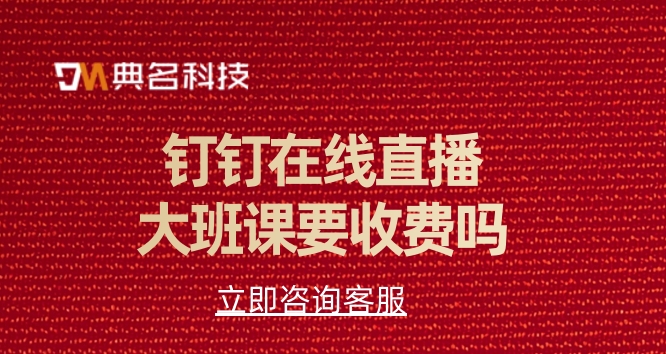钉钉在线直播大班课要收费吗