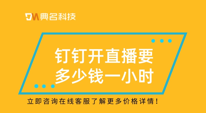 钉钉开直播要多少钱一小时