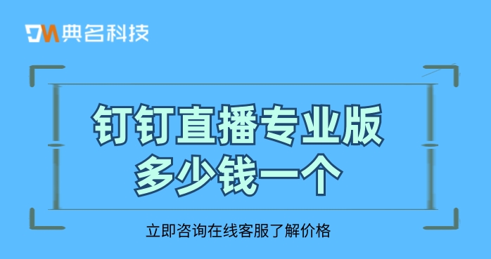 钉钉直播专业版多少钱一个