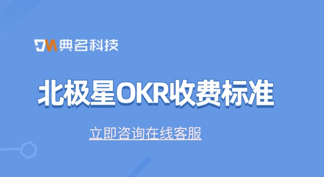 okr 产品:北极星OKR收费标准
