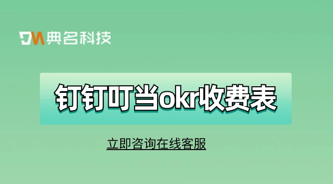 okr系统设计：钉钉叮当okr收费表