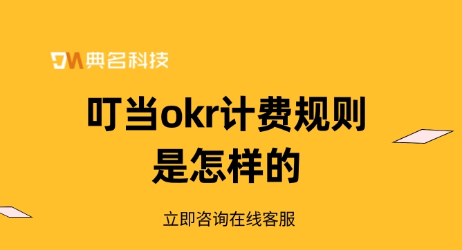 okr项目管理软件：叮当okr计费规则