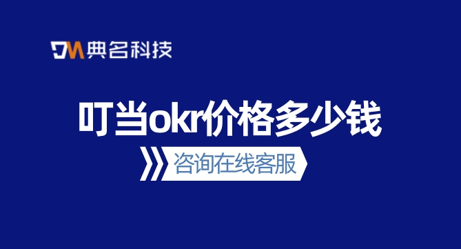任务okr管理工具:叮当okr价格多少钱