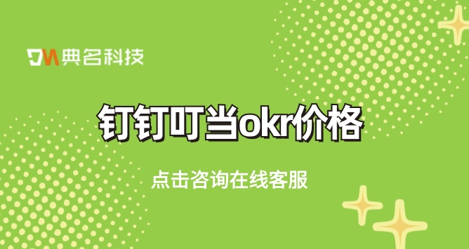 绩效考核工具okr：钉钉叮当okr价格