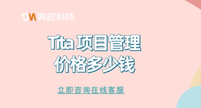 工程进度管理系统:Tita 项目管理价格多少钱