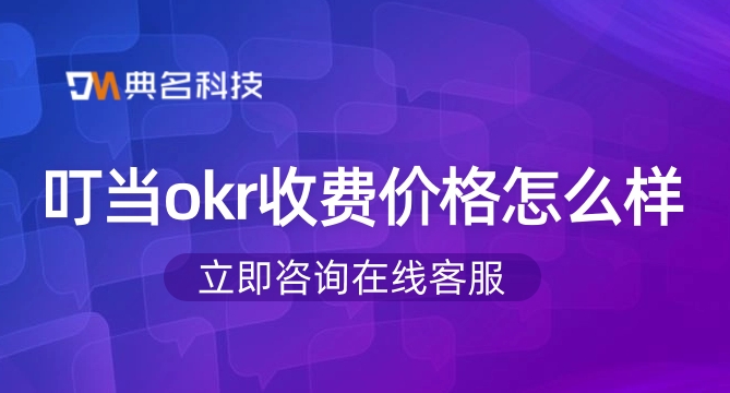 okr线上工具：叮当okr收费价格怎么样