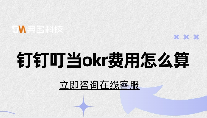 okr软件对比:钉钉叮当okr费用怎么算