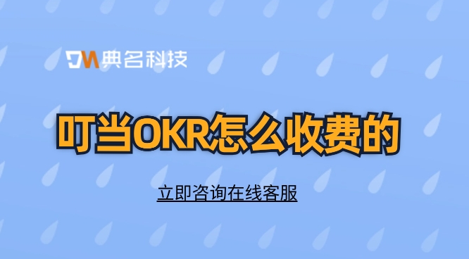 软件okr:叮当OKR怎么收费的