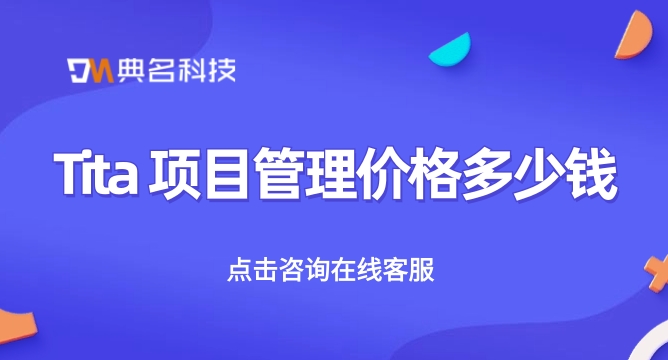 Tita 项目管理价格:工程管理系统