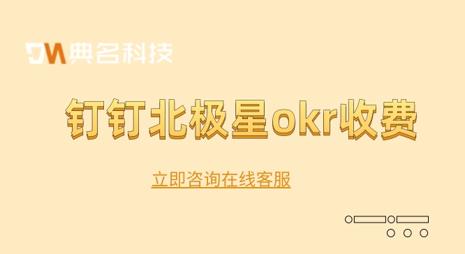 钉钉北极星okr收费：okr怎么落地