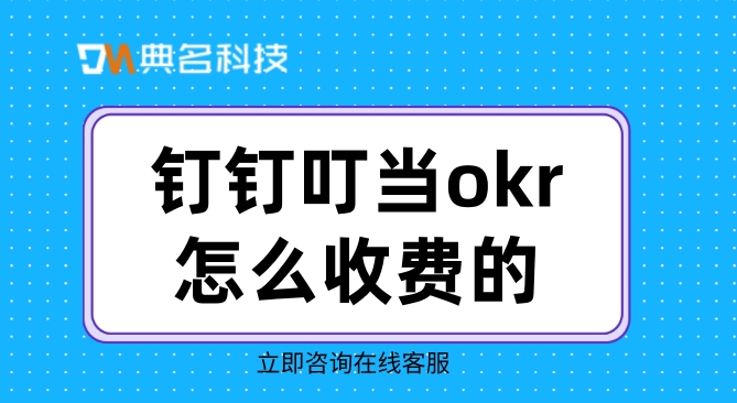 okr实施：钉钉叮当okr怎么收费的