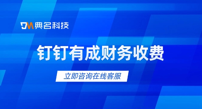 合同财务管理系统:钉钉有成财务收费