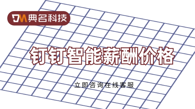 好用的薪酬管理软件:钉钉智能薪酬价格