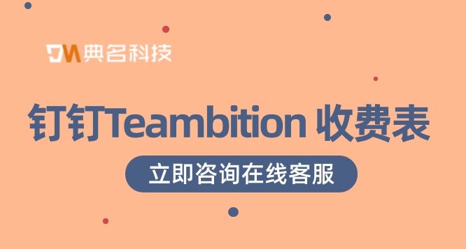 工程项目管理软件:钉钉Teambition 收费表