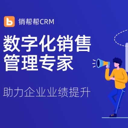 销帮帮CRM-1