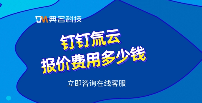 施工管理系统:钉钉氚云报价费用