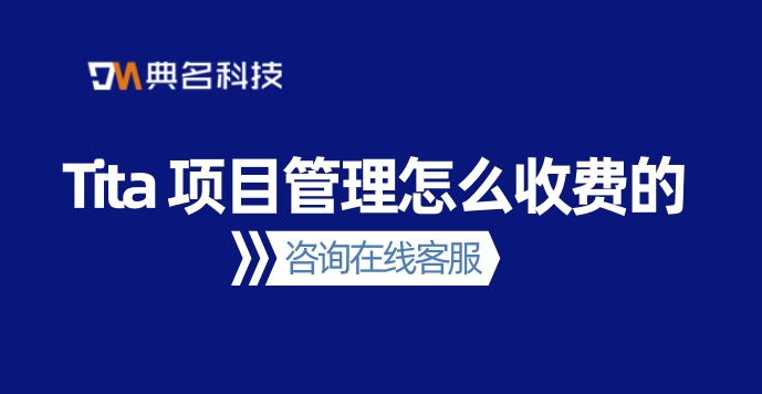 工程管理系统:Tita 项目管理怎么收费的