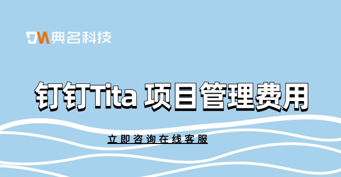 钉钉Tita 项目管理费用:工程项目管理软件