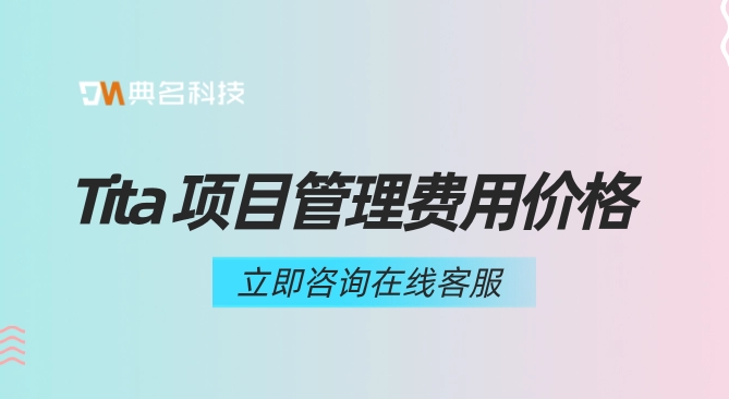 工程项目管理的软件:Tita 项目管理费用价格
