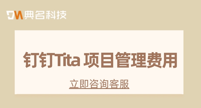 项目管理系统：钉钉Tita 项目管理费用