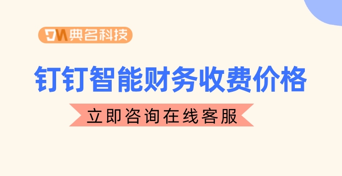 好用的计件工资软件:钉钉智能财务收费价格