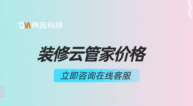 家装工程项目管理软件：装修云管家价格