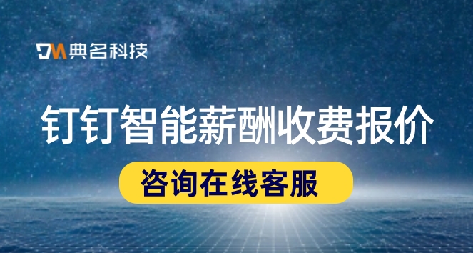 行政事业单位工资管理软件:钉钉智能薪酬收费报价