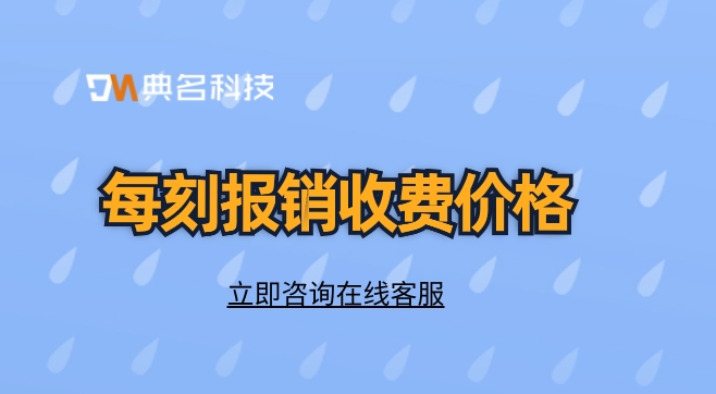 好用的财务报销系统:每刻报销收费价格