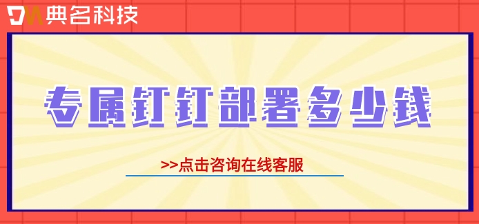 专属钉钉部署多少钱？钉钉专属版价格