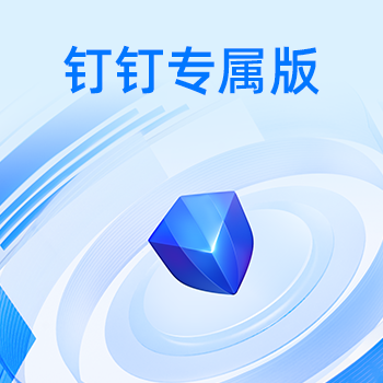 钉钉专属版-1