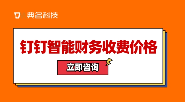 行业财务管理系统:钉钉智能财务收费价格