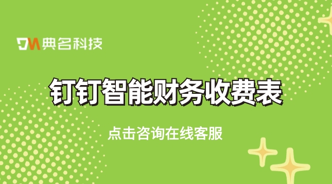 好的软件财务管理软件:钉钉智能财务收费表