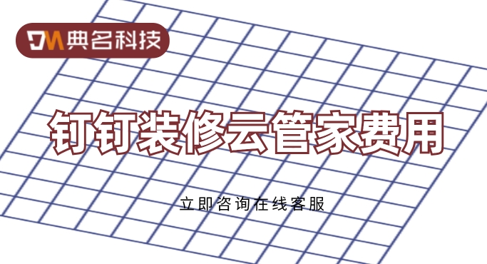 装修施工项目管理系统:钉钉装修云管家费用