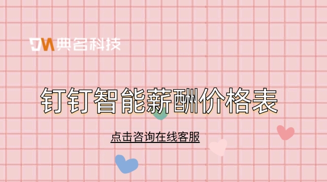 行政事业单位工资管理系统:钉钉智能薪酬价格表