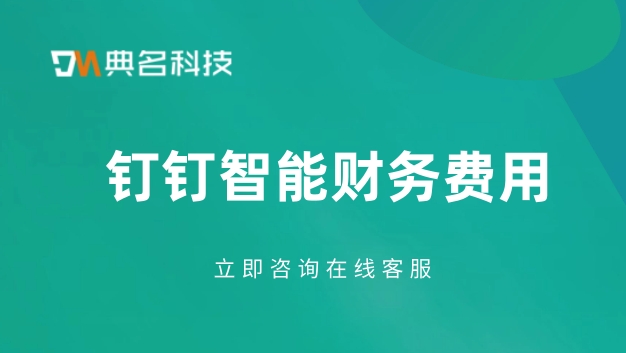 好用的财务系统:钉钉智能财务费用