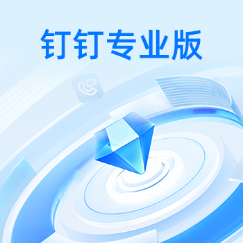 钉钉专业版-1