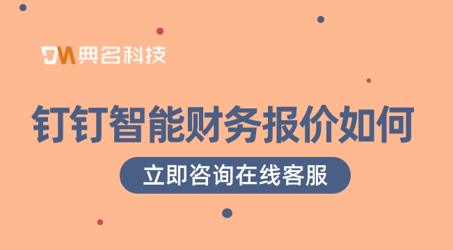 国内的财务管理软件:钉钉智能财务报价如何