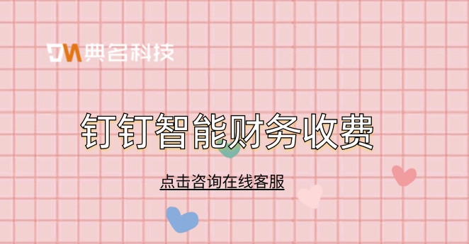 国内财务管理软件:钉钉智能财务收费