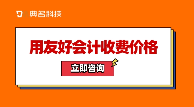 管理系统的财务管理:用友好会计收费价格