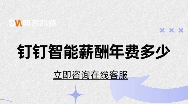 广西工资管理系统:钉钉智能薪酬年费多少