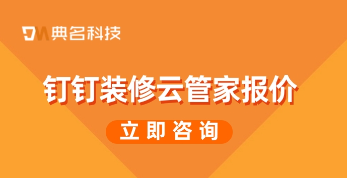 装饰工程进度管理软件:钉钉装修云管家报价