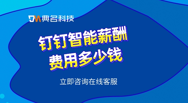 钉钉智能薪酬费用：管理薪酬管理系统