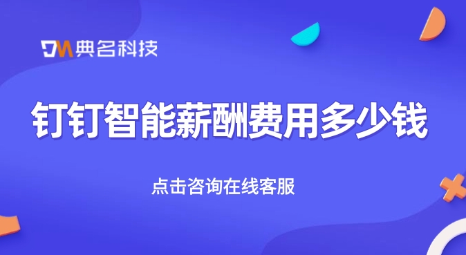 管理薪酬软件:钉钉智能薪酬费用多少钱
